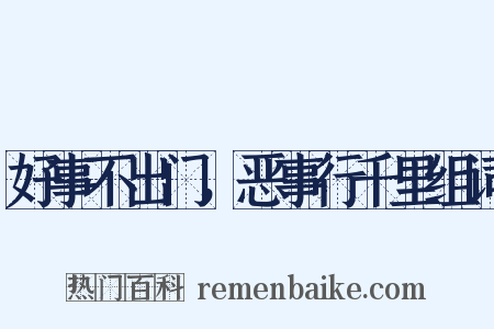 好事不出门，恶事行千里组词是什么意思的图片